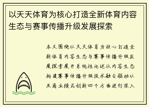 以天天体育为核心打造全新体育内容生态与赛事传播升级发展探索