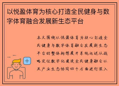 以悦盈体育为核心打造全民健身与数字体育融合发展新生态平台