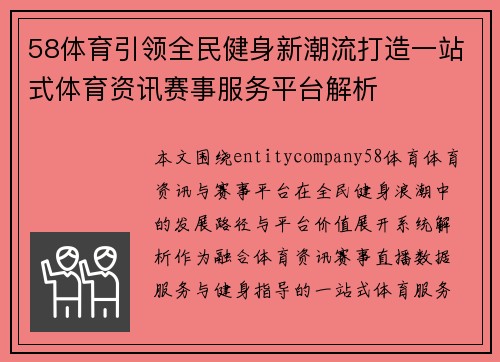 58体育引领全民健身新潮流打造一站式体育资讯赛事服务平台解析