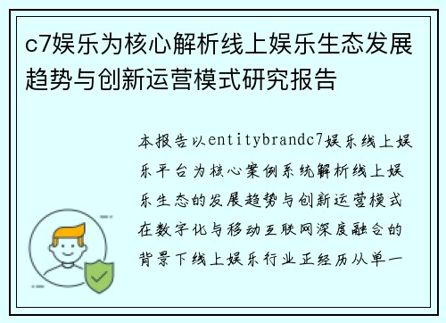 c7娱乐为核心解析线上娱乐生态发展趋势与创新运营模式研究报告