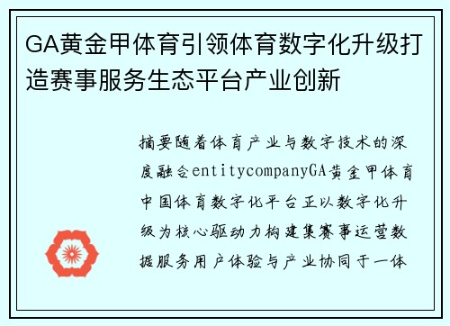 GA黄金甲体育引领体育数字化升级打造赛事服务生态平台产业创新 GA黄金甲体育引领体育数字化升级打造赛事服务生态平台产业创新