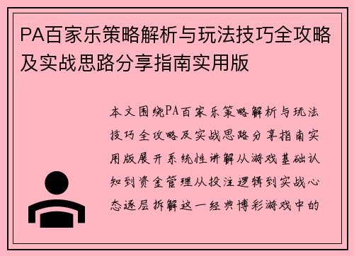 PA百家乐策略解析与玩法技巧全攻略及实战思路分享指南实用版