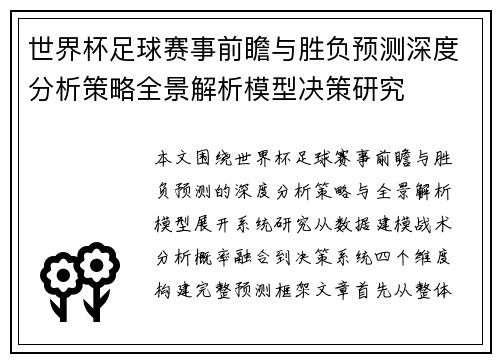 世界杯足球赛事前瞻与胜负预测深度分析策略全景解析模型决策研究