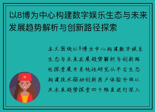以8博为中心构建数字娱乐生态与未来发展趋势解析与创新路径探索