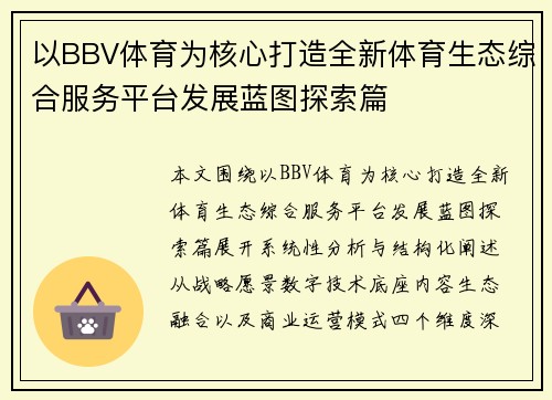 以BBV体育为核心打造全新体育生态综合服务平台发展蓝图探索篇
