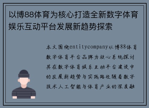 以博88体育为核心打造全新数字体育娱乐互动平台发展新趋势探索 以博88体育为核心打造全新数字体育娱乐互动平台发展新趋势探索