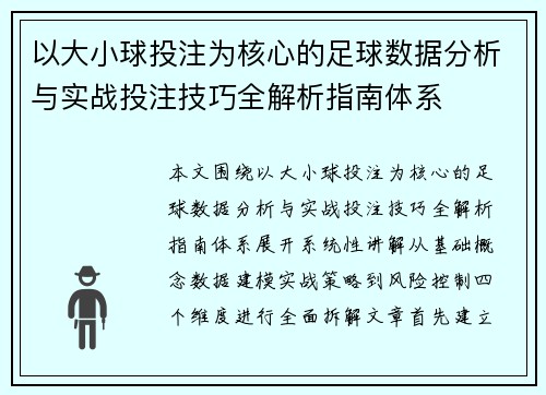 以大小球投注为核心的足球数据分析与实战投注技巧全解析指南体系