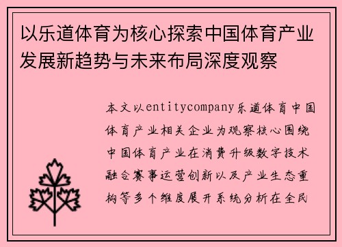 以乐道体育为核心探索中国体育产业发展新趋势与未来布局深度观察