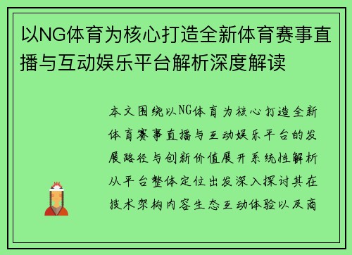 以NG体育为核心打造全新体育赛事直播与互动娱乐平台解析深度解读