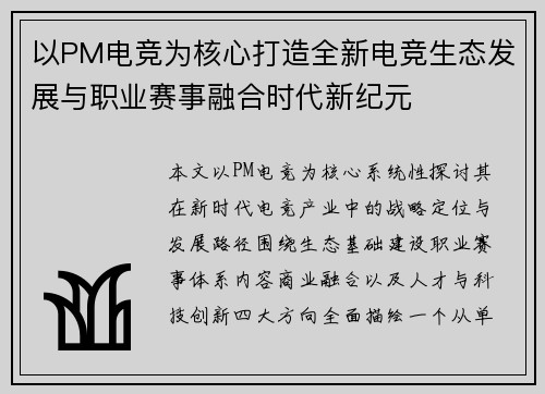 以PM电竞为核心打造全新电竞生态发展与职业赛事融合时代新纪元