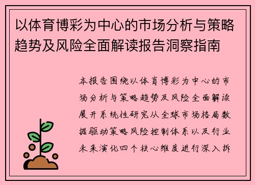 以体育博彩为中心的市场分析与策略趋势及风险全面解读报告洞察指南