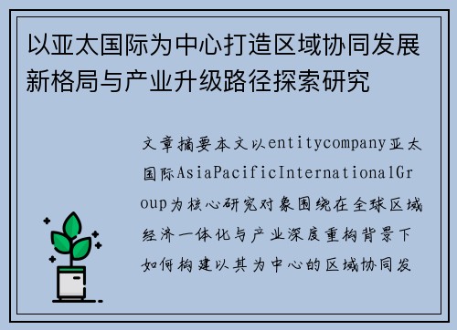 以亚太国际为中心打造区域协同发展新格局与产业升级路径探索研究