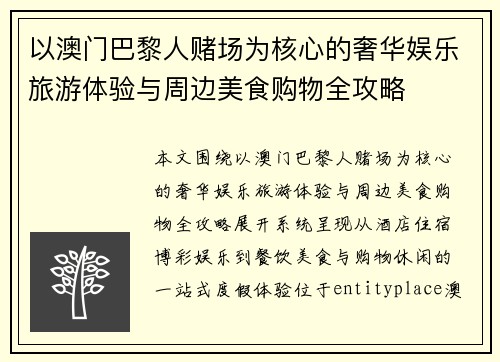 以澳门巴黎人赌场为核心的奢华娱乐旅游体验与周边美食购物全攻略
