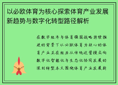 以必欧体育为核心探索体育产业发展新趋势与数字化转型路径解析
