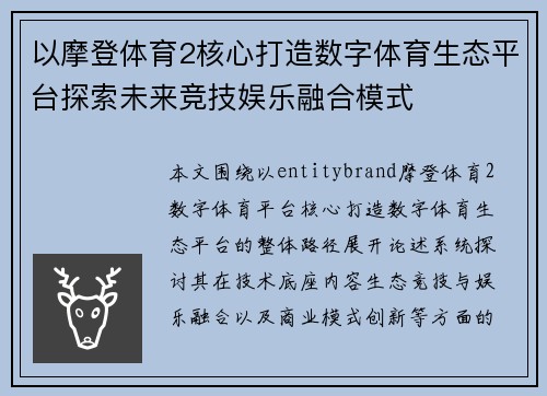 以摩登体育2核心打造数字体育生态平台探索未来竞技娱乐融合模式