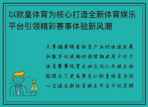 以欧皇体育为核心打造全新体育娱乐平台引领精彩赛事体验新风潮 以欧皇体育为核心打造全新体育娱乐平台引领精彩赛事体验新风潮