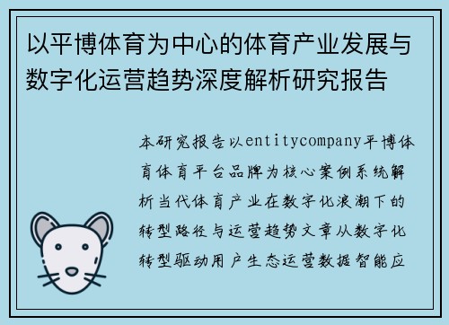 以平博体育为中心的体育产业发展与数字化运营趋势深度解析研究报告 以平博体育为中心的体育产业发展与数字化运营趋势深度解析研究报告