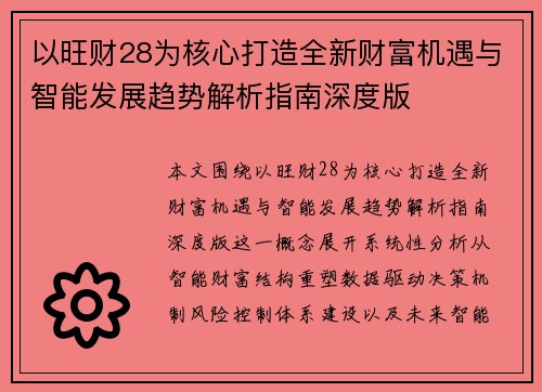 以旺财28为核心打造全新财富机遇与智能发展趋势解析指南深度版