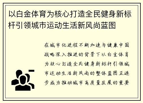 以白金体育为核心打造全民健身新标杆引领城市运动生活新风尚蓝图 以白金体育为核心打造全民健身新标杆引领城市运动生活新风尚蓝图