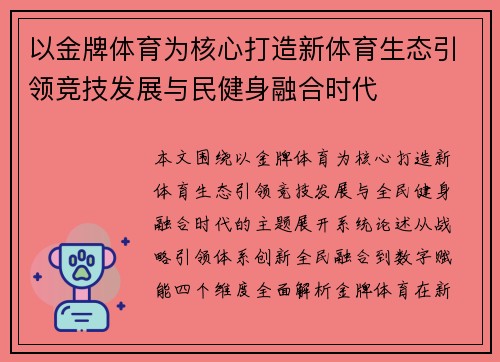 以金牌体育为核心打造新体育生态引领竞技发展与民健身融合时代