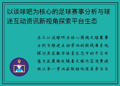 以谈球吧为核心的足球赛事分析与球迷互动资讯新视角探索平台生态