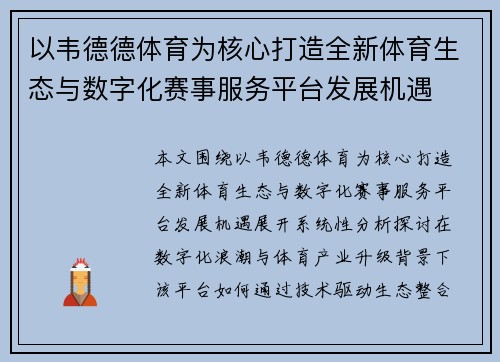 以韦德德体育为核心打造全新体育生态与数字化赛事服务平台发展机遇
