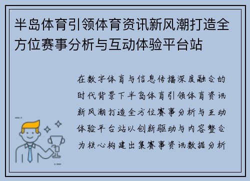 半岛体育引领体育资讯新风潮打造全方位赛事分析与互动体验平台站