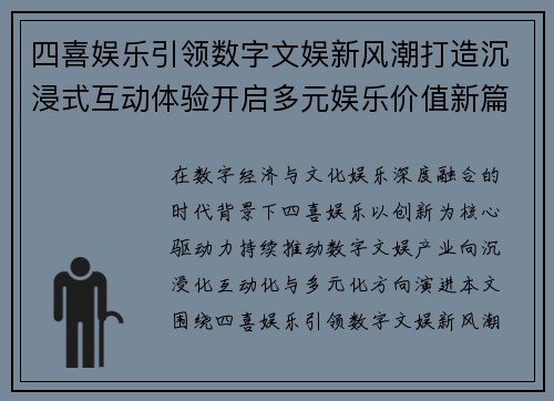 四喜娱乐引领数字文娱新风潮打造沉浸式互动体验开启多元娱乐价值新篇章