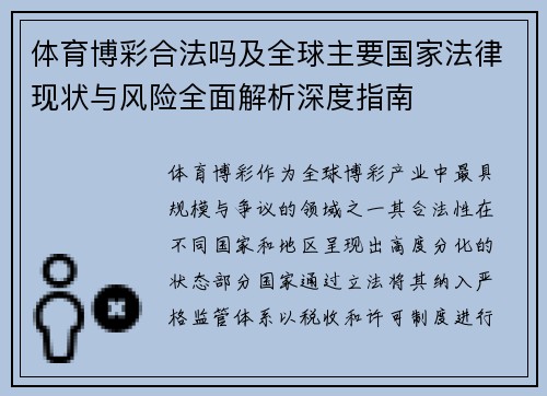 体育博彩合法吗及全球主要国家法律现状与风险全面解析深度指南