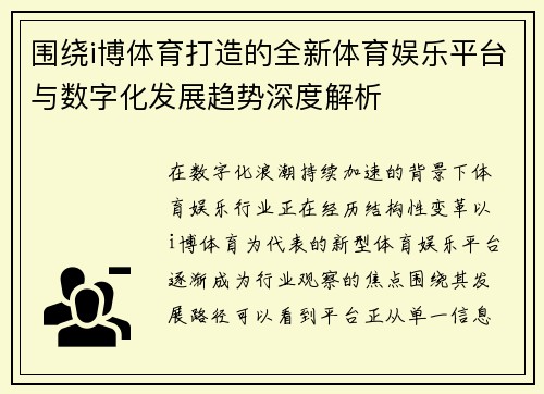 围绕i博体育打造的全新体育娱乐平台与数字化发展趋势深度解析 围绕i博体育打造的全新体育娱乐平台与数字化发展趋势深度解析