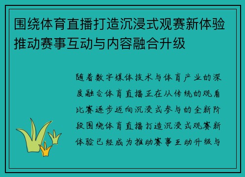 围绕体育直播打造沉浸式观赛新体验推动赛事互动与内容融合升级 围绕体育直播打造沉浸式观赛新体验推动赛事互动与内容融合升级
