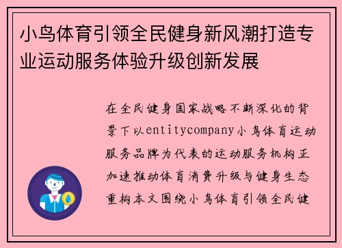 小鸟体育引领全民健身新风潮打造专业运动服务体验升级创新发展