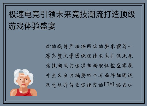极速电竞引领未来竞技潮流打造顶级游戏体验盛宴