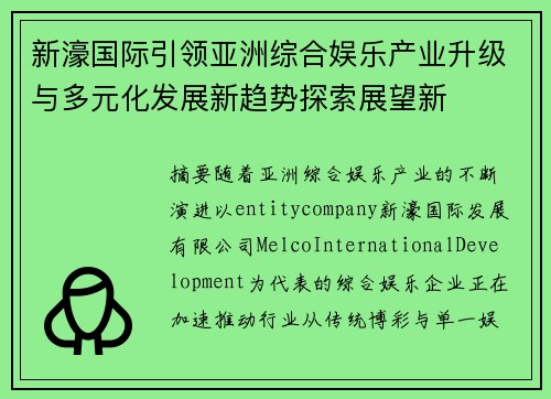 新濠国际引领亚洲综合娱乐产业升级与多元化发展新趋势探索展望新