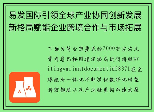 易发国际引领全球产业协同创新发展新格局赋能企业跨境合作与市场拓展