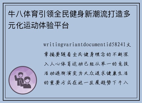 牛八体育引领全民健身新潮流打造多元化运动体验平台