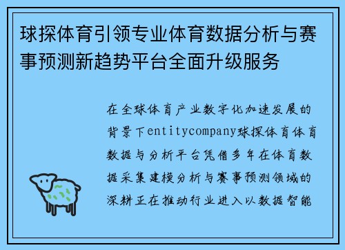 球探体育引领专业体育数据分析与赛事预测新趋势平台全面升级服务