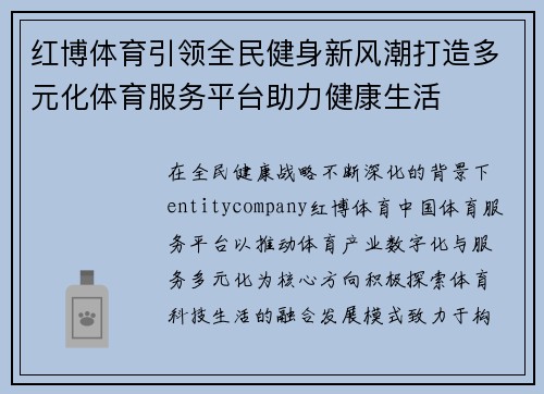 红博体育引领全民健身新风潮打造多元化体育服务平台助力健康生活