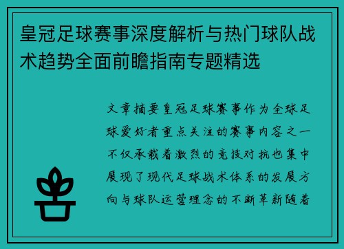 皇冠足球赛事深度解析与热门球队战术趋势全面前瞻指南专题精选