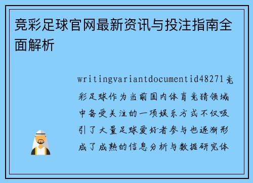 竞彩足球官网最新资讯与投注指南全面解析