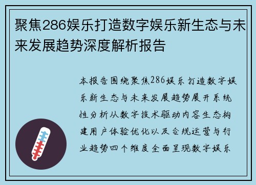 聚焦286娱乐打造数字娱乐新生态与未来发展趋势深度解析报告