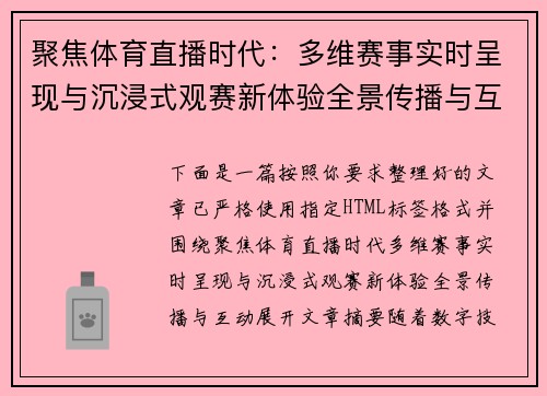 聚焦体育直播时代：多维赛事实时呈现与沉浸式观赛新体验全景传播与互动