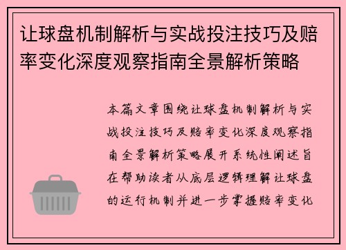 让球盘机制解析与实战投注技巧及赔率变化深度观察指南全景解析策略