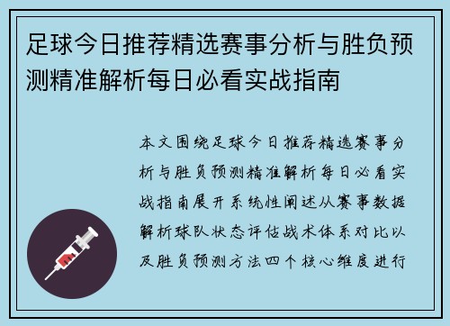 足球今日推荐精选赛事分析与胜负预测精准解析每日必看实战指南