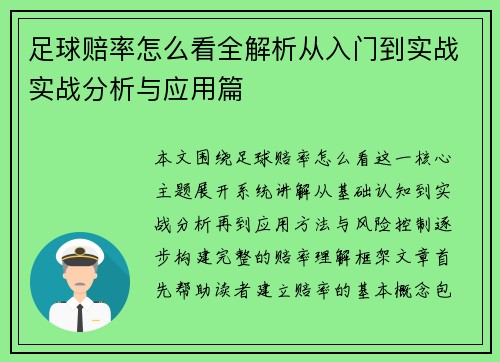 足球赔率怎么看全解析从入门到实战实战分析与应用篇