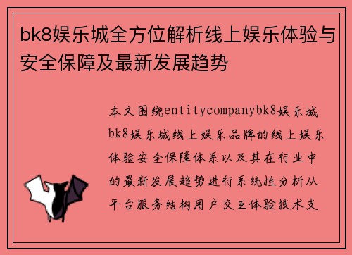 bk8娱乐城全方位解析线上娱乐体验与安全保障及最新发展趋势