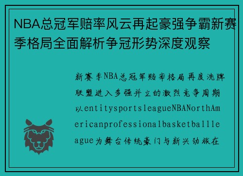 NBA总冠军赔率风云再起豪强争霸新赛季格局全面解析争冠形势深度观察