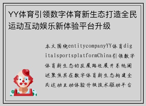YY体育引领数字体育新生态打造全民运动互动娱乐新体验平台升级