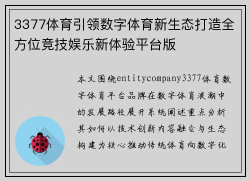 3377体育引领数字体育新生态打造全方位竞技娱乐新体验平台版