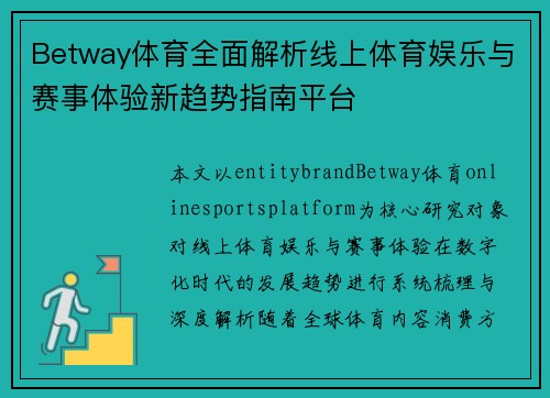 Betway体育全面解析线上体育娱乐与赛事体验新趋势指南平台